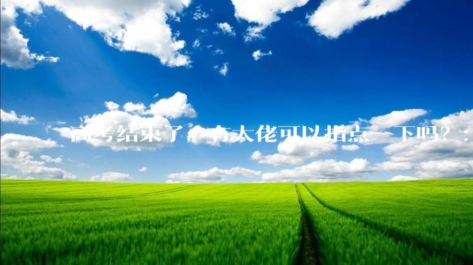 高考结束了，有大佬可以指点一下吗？：想要自学编程，有没有什么好的网站和学习***推荐？