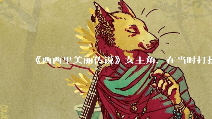 《西西里美丽传说》女主角，在当时打扮这么高调，不觉得带给自己很多不便吗？如何理解她的心态？