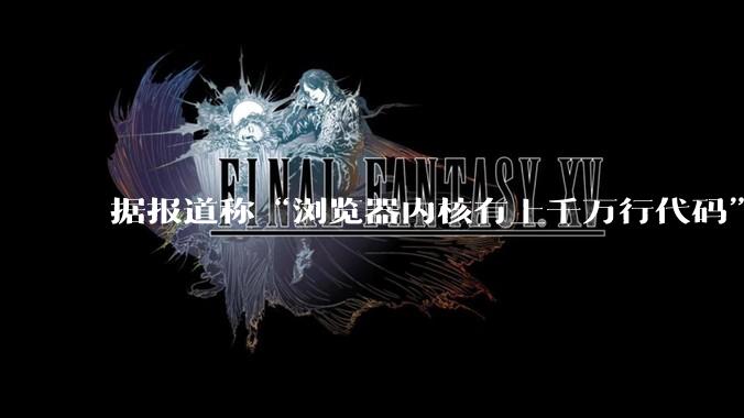 据报道称“浏览器内核有上千万行代码”，浏览器内核真的很复杂吗？