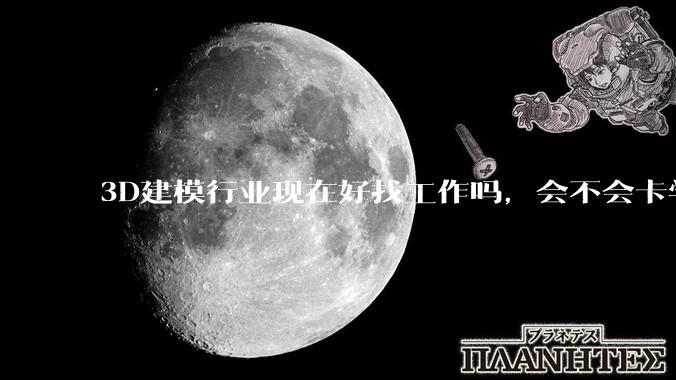 3D建模行业现在好找工作吗，会不会卡学历?