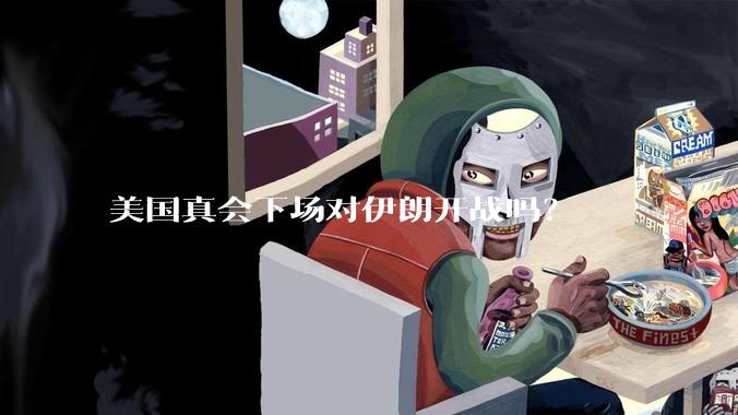 美国真会下场对伊朗开战吗？