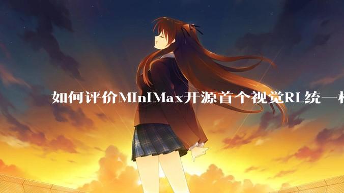 如何评价MiniMax开源首个视觉RL统一框架V-Triune，实现推理感知一肩挑，其技术上有何优势？