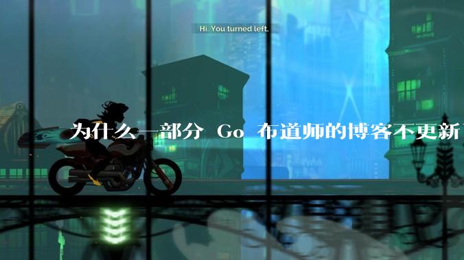 为什么一部分 Go 布道师的博客不更新了？
