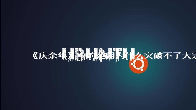《庆余年》中的范闲为什么突破不了大宗师？