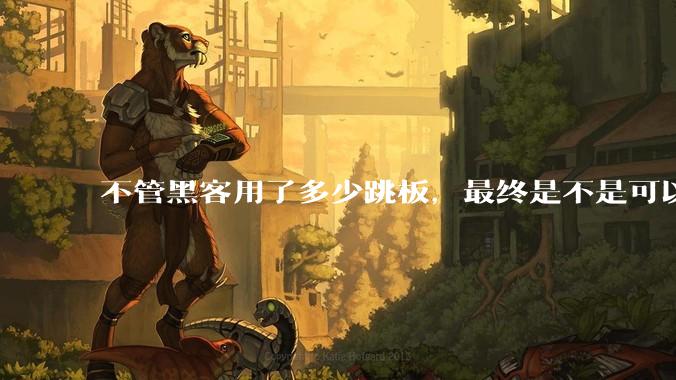不管黑客用了多少跳板，最终是不是可以通过网络运营商找出真实 IP？