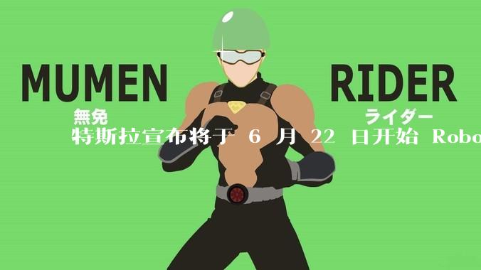 特斯拉宣布将于 6 月 22 日开始 Robotaxi 公开试运营，这将对自动驾驶行业带来哪些影响？