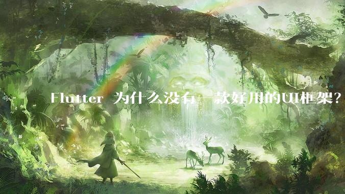 Flutter 为什么没有一款好用的UI框架？